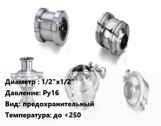 Клапан нержавеющий 1/2"х1/2" Ру16 предохранительный до +250